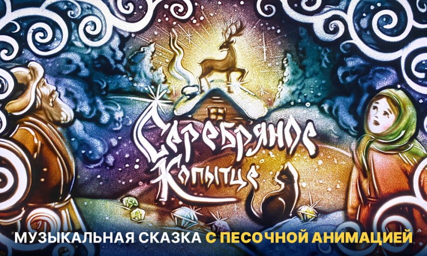 Серебряное копытце. Музыкальная сказка с песочной анимацией